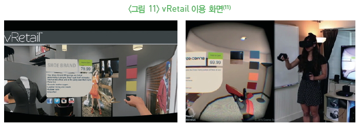 그림 11-vRetail 이용 화면