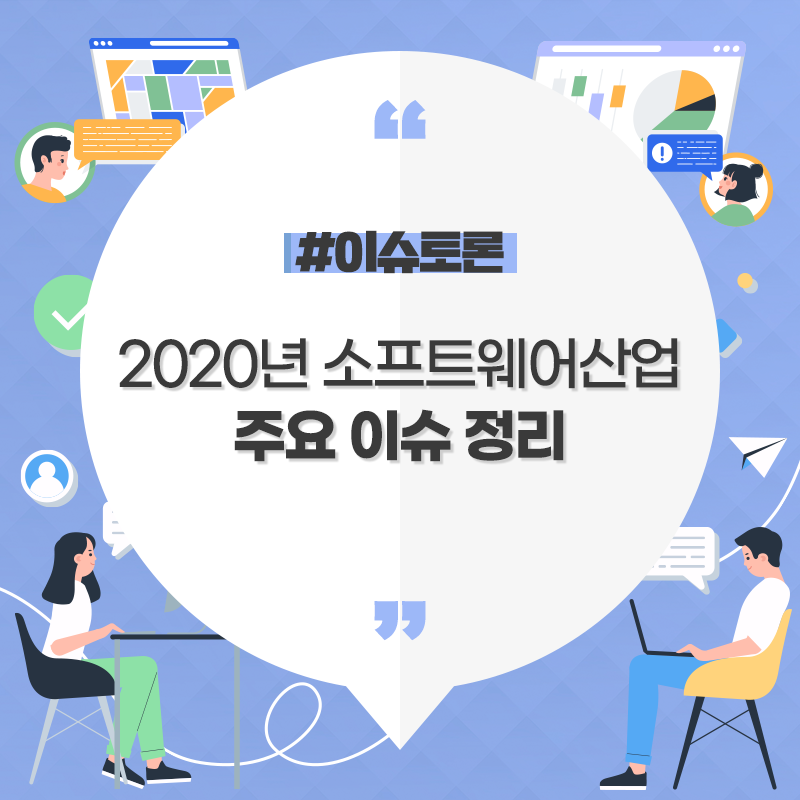 2020년 소프트웨어산업
주요 이슈 정리