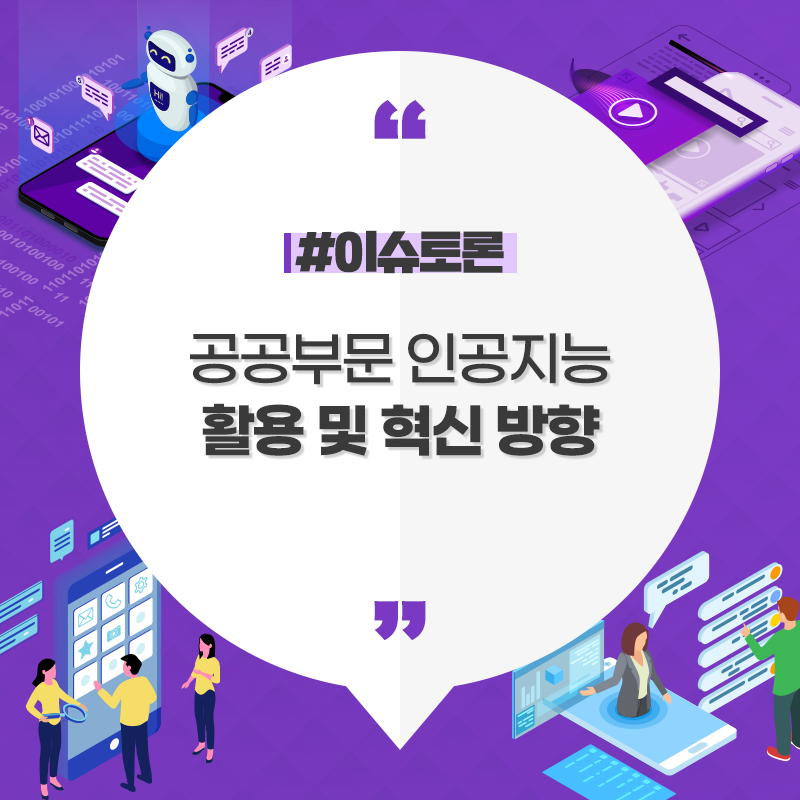 공공부문 인공지능
활용 및 혁신 방향