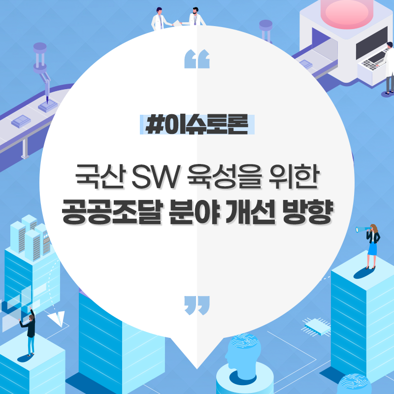 국산 SW 육성을 위한 공공조달 분야 개선 방향