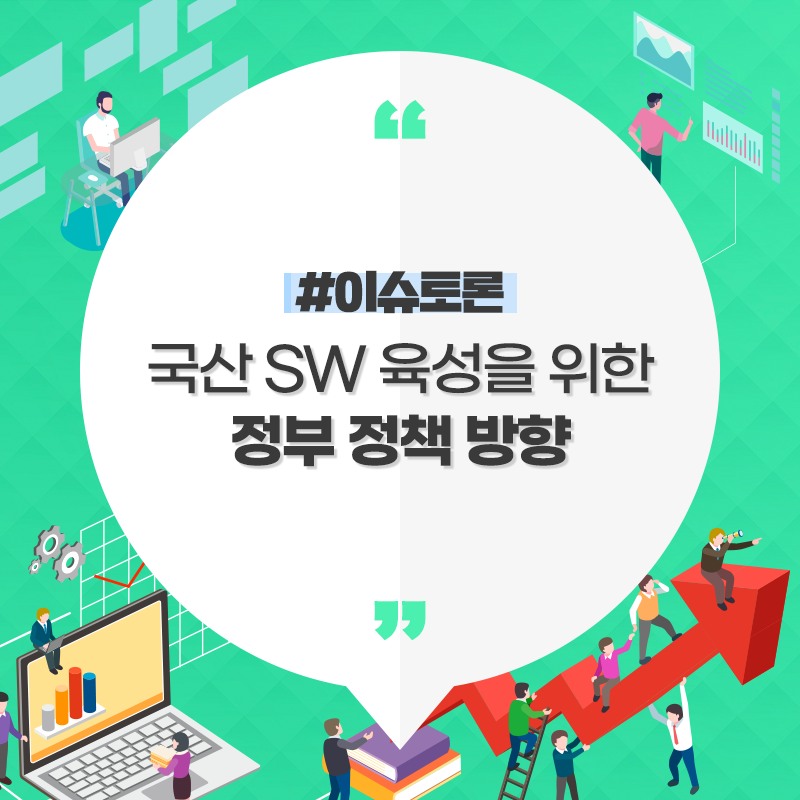 국산 SW 육성을 위한 정부 정책 방향