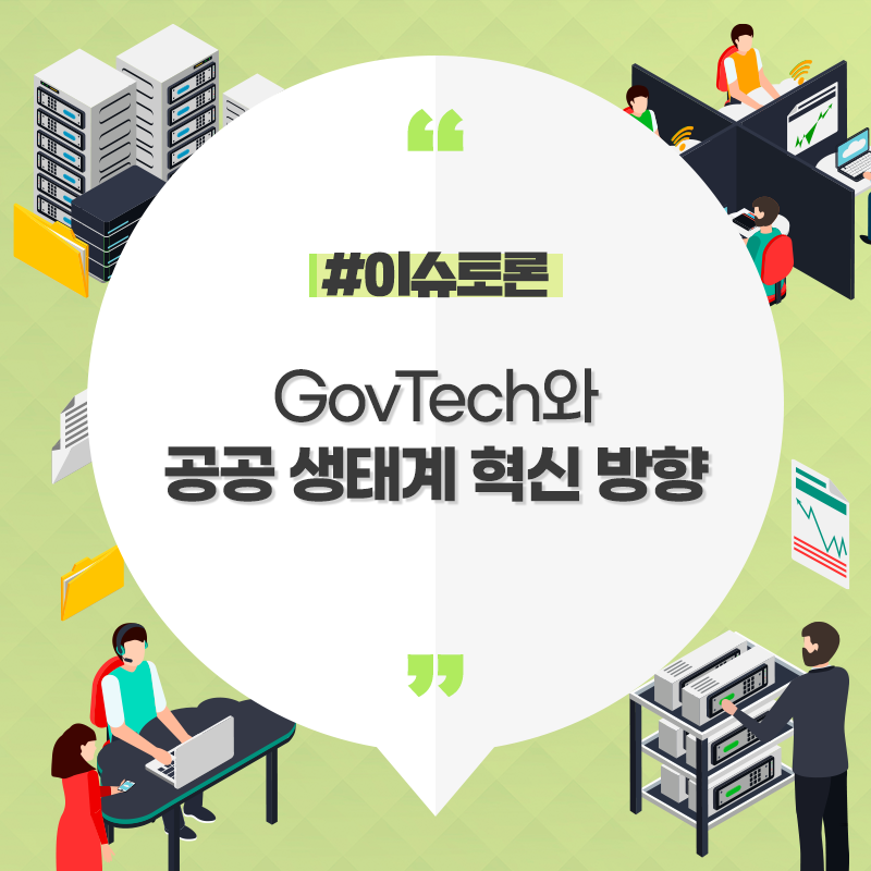 GovTech와
공공 생태계 혁신 방향
