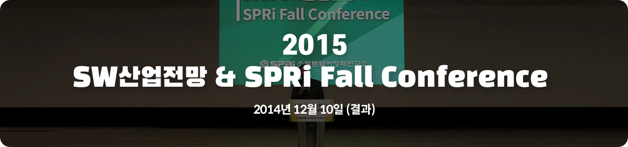 2015
SW산업전망 & SPRi Fall Conference 2014년 12월 10일 (결과)