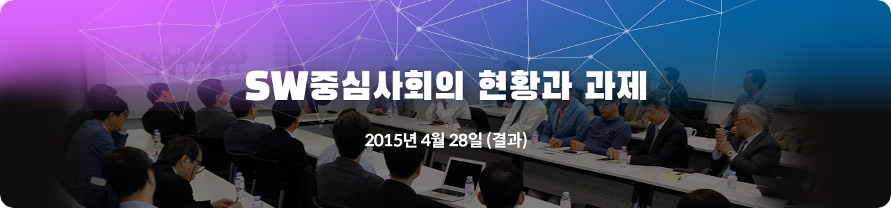 2015
SW산업전망 & SPRi Fall Conference 2014년 12월 10일 (결과)