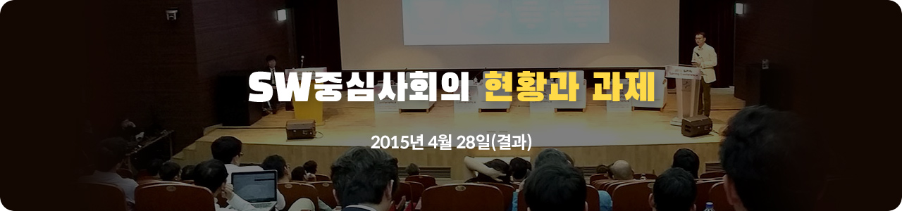 2015
SW산업전망 & SPRi Fall Conference 2014년 12월 10일 (결과)