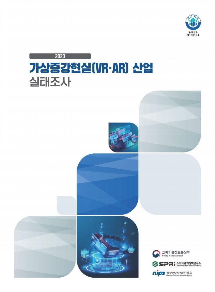 2023년 가상증강현실(VR·AR)산업 실태조사