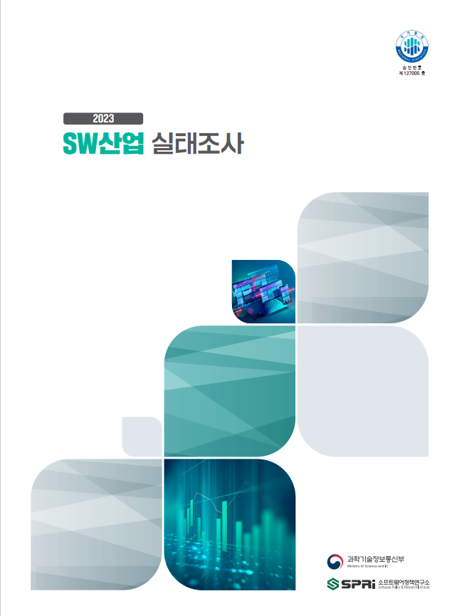 2023년 SW산업실태조사 보고서
