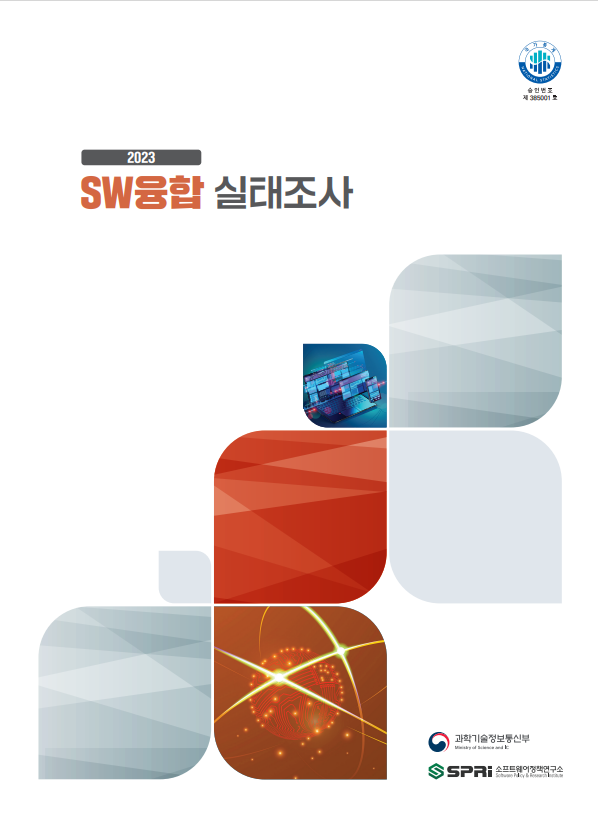 2023 SW융합 실태조사 보고서