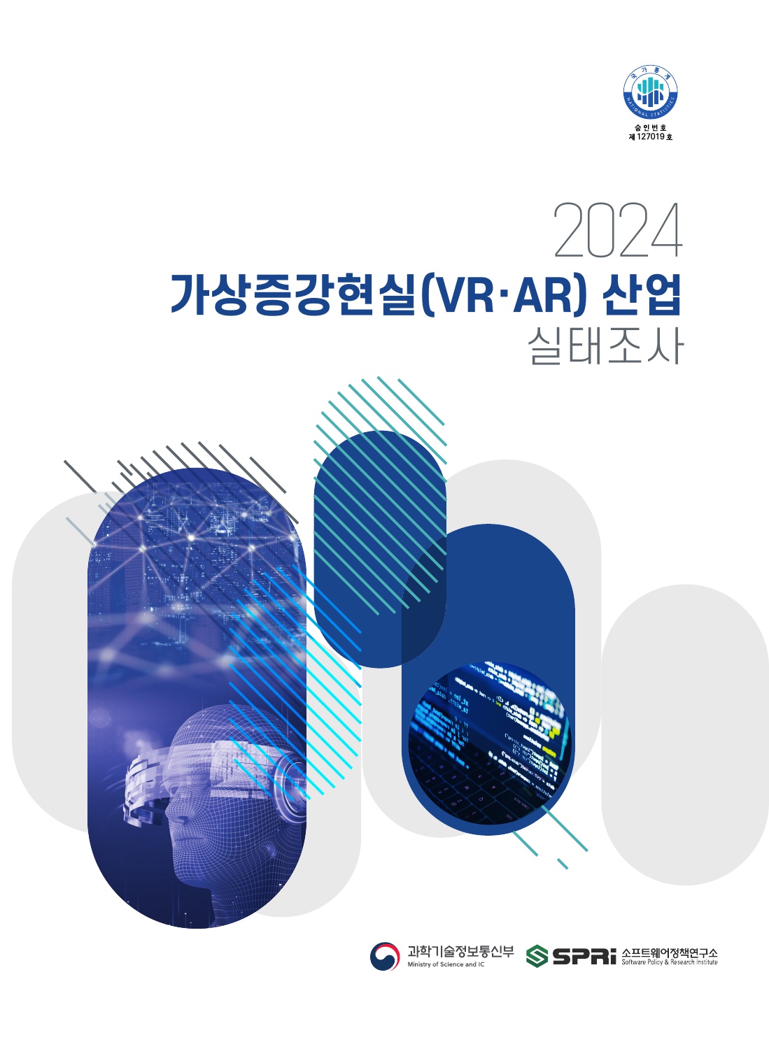 2024 가상증강현실(VR·AR)산업 실태조사