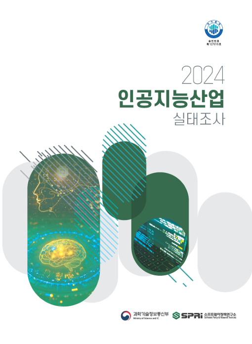 2024년 인공지능산업 실태조사