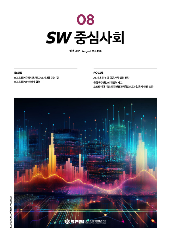 08 SW 중심사회 월간 2025 August Vol.134 ISSUE 소프트웨어중심자동차(SDV) 시대를 여는 길: 소프트웨어와 생태계 협력 FOCUS AI 시대, 정부의 공공자치 실현 전략 항공우주산업의 경쟁력 제고: 소프트웨어 기반의 전산유체역학(CFD)과 항공기 안전 보장
