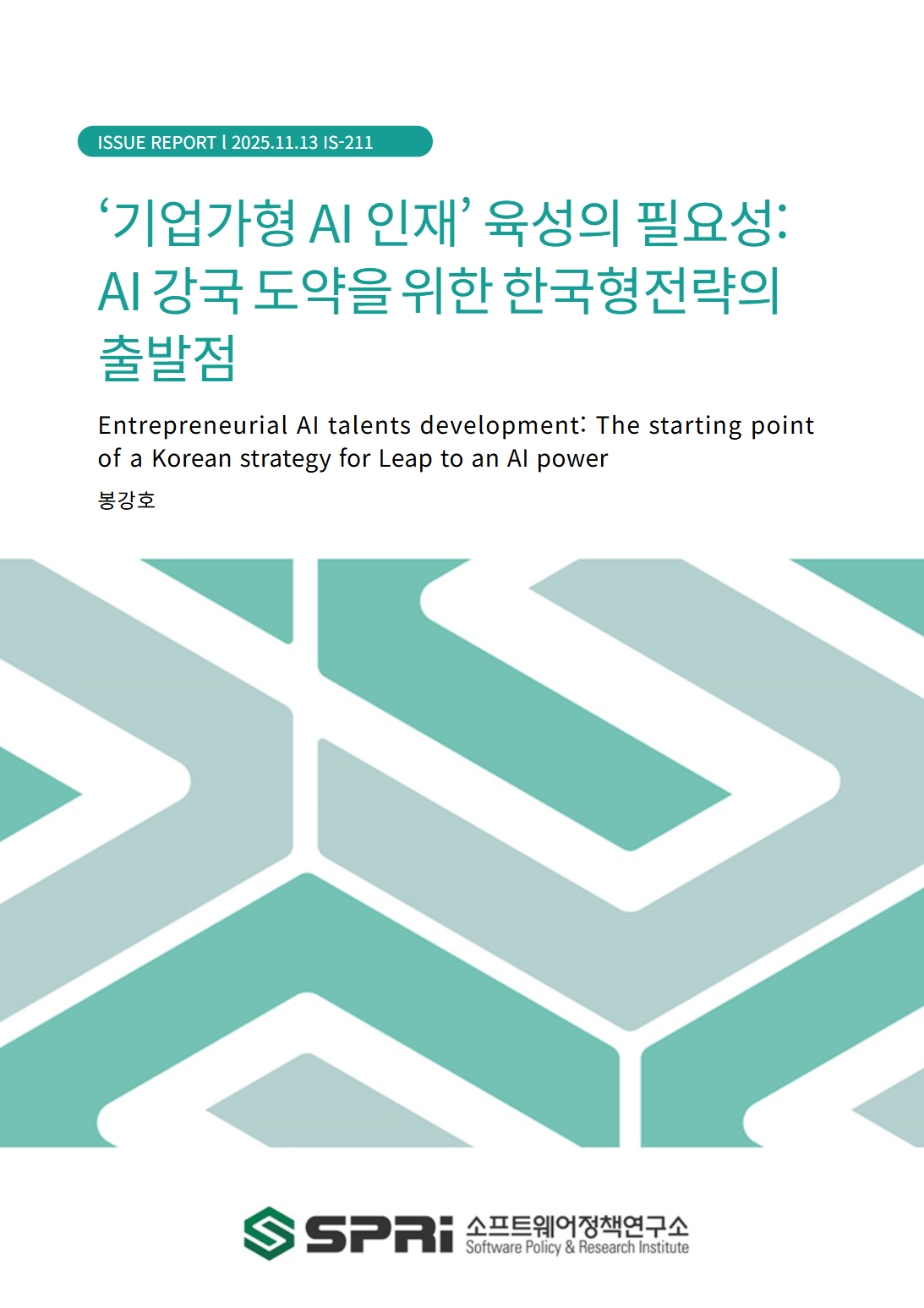<p>AI 기술은 증기기관, 전기, 인터넷과 같은 범용기술로서 산업과 사회 전반에 걸쳐 근본적 변화를 초래할 잠재력을 지니고 있다. 그러나 기술 그 자체만으로는 경제적 가치를 실현할 수 없으며, 실제 상품이나 서비스로 전환하는 사업화 과정이 필수적이다. 한편, AI와 같은 하이테크 분야에서는 높은 기술적 이해와 전문지식이 성공적 사업화의 핵심 요인이 된다. 실제로 대다수의 성공적 AI 스타트업은 석·박사급 고급 AI 인재가 기업가정신을 발휘하여 창업한 경우로 확인되고 있다. 이에 본고에서는 AI에 관한 전문지식과 기술을 바탕으로 기업가정신을 발휘하여 새로운 사업 기회를 추구하는 '기업가형 AI 인재' 육성의 필요성을 제기한다. 그동안 우리나라의 AI 인재 정책은 연구자 양성 및 고급 연구인력 확보, 그리고 산업기술인력 양성을 통한 노동수요 대응에 방점을 두고 추진돼 왔다. 여기에 더해, AI 인재 양성 정책의 지향점으로 혁신 및 신기술의 사업화를 통해 새로운 시장과 양질의 일자리를 창출하는 경제주체인 ‘기업가’로서의 경력 경로를 추가·반영할 필요가 있다. 고급 과학기술 인재를 대상으로 하는 기업가정신 관련 해외(EU, 미국, 중국) 및 국내 정책사례들은 공통적으로 고급 과학기술 인재가 혁신적 기술과 연구성과를 경제적·사회적 가치로 전환하는 ‘기업가’의 경력경로를 선택하도록 유도하는 것을 핵심 목표로 설정하였다. 이러한 목표 하에 스타트업 연수, 경진대회, 해외 단기연수, 산학 프로젝트, 특화 지원사업을 통한 창업 시도 등 실제적인 경험을 통해 기업가정신을 체득할 수 있도록 유도하고 있다. 일부 사례에서는 대학원 교육과정에 기업가정신 교육을 통합/내재화하여 자연스럽게 기업가정신을 함양하고 기업가적 역량을 개발할 수 있는 환경을 조성하였다. 특히 교육 관련 사례들에서는 정책 성과로서 고급 과학기술 인재의 창업이 아닌, 기업가적 역량 개발을 중시하고 있다. 결론적으로, 기업가형 AI 인재 육성 정책이 단순한 창업지원을 넘어 고급 AI 인재의 경력경로 확장 차원에서 설계되어야 한다. 또한 교육적 관점에만 국한하지 않고 기업가정신이 발휘될 수 있는 기술·산업 생태계 조성을 목표로 한 임무지향적 접근이 필요하다. 궁극적으로는 AI 기술 기반의 기업가적 활동이 경제성장을 주도하는 ‘기업가형 AI 국가 실현’을 범국가적 비전으로 설정하고, 이를 달성하기 위한 종합적 국가 전략을 기획·추진할 필요가 있다. 기업가형 AI 국가를 실현하는 데 있어 기업가형 AI 인재 육성은 핵심이자 출발점이라고 하겠다. 다양한 환경에서 상이한 용도로 활용되는 산업특화 소프트웨어 사례를 분석하여 산업 경쟁력 강화의 원동력인 산업특화 소프트웨어 활성화를 위해 다음과 같은 정책적 제언을 도출했다.</p>
