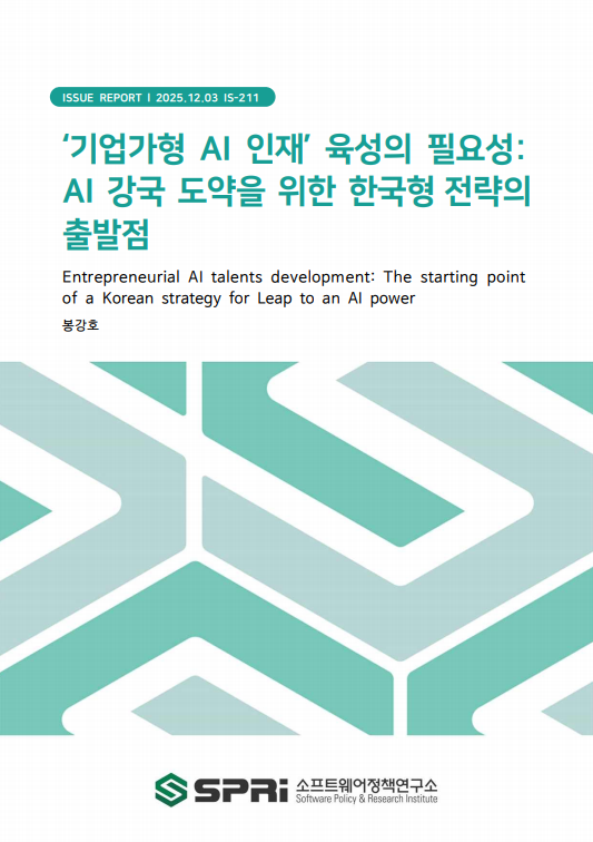 <p>AI 기술은 증기기관, 전기, 인터넷과 같은 범용기술로서 산업과 사회 전반에 걸쳐 근본적 변화를 초래할 잠재력을 지니고 있다. 그러나 기술 그 자체만으로는 경제적 가치를 실현할 수 없으며, 실제 상품이나 서비스로 전환하는 사업화 과정이 필수적이다. 한편, AI와 같은 하이테크 분야에서는 높은 기술적 이해와 전문지식이 성공적 사업화의 핵심 요인이 된다. 실제로 대다수의 성공적 AI 스타트업은 석·박사급 고급 AI 인재가 기업가정신을 발휘하여 창업한 경우로 확인되고 있다. 이에 본고에서는 AI에 관한 전문지식과 기술을 바탕으로 기업가정신을 발휘하여 새로운 사업 기회를 추구하는 '기업가형 AI 인재' 육성의 필요성을 제기한다. 그동안 우리나라의 AI 인재 정책은 연구자 양성 및 고급 연구인력 확보, 그리고 산업기술인력 양성을 통한 노동수요 대응에 방점을 두고 추진돼 왔다. 여기에 더해, AI 인재 양성 정책의 지향점으로 혁신 및 신기술의 사업화를 통해 새로운 시장과 양질의 일자리를 창출하는 경제주체인 ‘기업가’로서의 경력 경로를 추가·반영할 필요가 있다. 고급 과학기술 인재를 대상으로 하는 기업가정신 관련 해외(EU, 미국, 중국) 및 국내 정책사례들은 공통적으로 고급 과학기술 인재가 혁신적 기술과 연구성과를 경제적·사회적 가치로 전환하는 ‘기업가’의 경력경로를 선택하도록 유도하는 것을 핵심 목표로 설정하였다. 이러한 목표 하에 스타트업 연수, 경진대회, 해외 단기연수, 산학 프로젝트, 특화 지원사업을 통한 창업 시도 등 실제적인 경험을 통해 기업가정신을 체득할 수 있도록 유도하고 있다. 일부 사례에서는 대학원 교육과정에 기업가정신 교육을 통합/내재화하여 자연스럽게 기업가정신을 함양하고 기업가적 역량을 개발할 수 있는 환경을 조성하였다. 특히 교육 관련 사례들에서는 정책 성과로서 고급 과학기술 인재의 창업이 아닌, 기업가적 역량 개발을 중시하고 있다. 결론적으로, 기업가형 AI 인재 육성 정책이 단순한 창업지원을 넘어 고급 AI 인재의 경력경로 확장 차원에서 설계되어야 한다. 또한 교육적 관점에만 국한하지 않고 기업가정신이 발휘될 수 있는 기술·산업 생태계 조성을 목표로 한 임무지향적 접근이 필요하다. 궁극적으로는 AI 기술 기반의 기업가적 활동이 경제성장을 주도하는 ‘기업가형 AI 국가 실현’을 범국가적 비전으로 설정하고, 이를 달성하기 위한 종합적 국가 전략을 기획·추진할 필요가 있다. 기업가형 AI 국가를 실현하는 데 있어 기업가형 AI 인재 육성은 핵심이자 출발점이라고 하겠다. Executive Summary Artificial Intelligence (AI), as a general-purpose technology akin to the steam engine, electricity, and the internet, holds the potential to bring fundamental changes across industry and society. However, technology itself cannot realize economic value; a commercialization process to translate it into tangible products or services is essential. In high-tech sectors such as AI, a deep technical understanding and professional expertise are critical factors for successful commercialization. In fact, most successful AI startups are founded by high-level AI talents, often with master's or doctoral degrees, who demonstrate strong entrepreneurship. This paper proposes the necessity of nurturing 'entrepreneurial AI talents'—individuals who leverage their specialized AI knowledge and skills to pursue new business opportunities. To date, Korea's AI talent policy has primarily focused on training researchers, securing high-level research personnel, and meeting industrial labor demands. We argue that this policy orientation must be expanded to include the 'entrepreneur' as a key career path—an economic agent who creates new markets and quality jobs through the commercialization of innovation and new technology. Analysis of foreign (EU, US, China) and domestic policy cases reveals a common goal: encouraging high-level science and technology talents to choose the 'entrepreneur' career path, thereby transforming innovative research into economic and social value. These policies promote the acquisition of entrepreneurship through practical experiences such as startup internships, competitions, short-term overseas training, industry-academia projects, and specialized support for new ventures. Several cases also foster this environment by integrating entrepreneurship education directly into graduate-level curricula. Notably, these education-focused policies emphasize the development of entrepreneurial capabilities as a key performance outcome, rather than narrowly focusing on the number of startups created. In conclusion, policy for nurturing entrepreneurial AI talents must be designed to expand the career paths of high-level AI talent, moving beyond simple startup support. Furthermore, a mission-oriented approach is required, focusing on creating an ecosystem that fosters entrepreneurship, rather than being limited to an educational perspective. Ultimately, this paper proposes establishing a national vision for 'realizing an entrepreneurial AI state,' where AI-based entrepreneurial activity drives economic growth. A comprehensive national strategy must be planned and executed to achieve this vision.</p>
