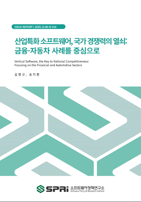 <p>글로벌 기술경쟁이 심화되는 가운데 각 산업은 소프트웨어(SW) 중심의 혁신을 가속화하면서 산업특화 소프트웨어(Vertical Software, 이하 산업특화SW)의 중요성이 부각되고 있다. 산업특화SW는 산업 고유의 규제, 워크플로우, 도전과제 등에 대한 해결 도구로 활용되면서 주력 산업의 핵심으로 자리매김하고 있다. 이에 따라 금융, 자동차, 공공행정 등 각 산업별 산업특화SW에 대한 수요가 증가하고, 주요국 정부도 산업특화SW 육성을 통해 주력 산업의 경쟁력 강화를 꾀하고 있다. 금융산업의 중심인 미국과 영국은 블록체인 기술을 중심으로 금융SW 개발 촉진과 핀테크 규제 원스톱 접근 스마트도구 개발 지원을 추진하고 있으며, 유럽은 자동차산업 선도를 위해 SDV(Software-Defined Vehicle)로의 미래차 이니셔티브를 발표하고 오픈소스 개발 및 자동차SW 역량 강화에 투자하고 있다. 국내 주력산업의 경쟁력 확보를 위해 산업특화SW 역량 강화 방안 마련이 필요한 시점이다. 이를 위해 본 고는 금융, 자동차 분야의 산업특화SW 사례를 분석함으로써 산업특화SW의 특성에 기반한 정책 방안을 마련하고자 하였다. 금융분야의 산업특화SW는 안전한 금융거래를 위한 규제준수와 금융서비스 품질향상을 위한 움직임을 나타냈다. 금융거래 본인 확인을 위한 고객확인(KYC)SW는 인증 방식의 다양화 또는 간소화에 대한 요구와 이로 인한 금융침해 위험 우려가 상존하고 있으며, 금융사고 예방·모니터링을 위한 이상거래탐지시스템(FDS)은 정확하고 빠른 탐지 기술을 통해 금융안전을 지원하고자 하였다. 자동차분야의 산업특화SW는 안전운행과 SW보안에 대한 규제기준이 지속 높아짐에 따라 이에 대한 준수와 신SW 기술 도입을 병행할 수 있는 방향으로 나아가고 있다. 부품·완성차의 정확한 설계 지원을 위한 제품 엔지니어링·설계SW는 설계 단계에서 제품의 안전기준을 준수할 수 있도록 정확한 시뮬레이션 기능을 제공하고, 설계 효율화를 위한 협업체계를 마련하고 있다. SDV플랫폼은 완성차에 대한 SW보안 기준을 준수할 수 있도록 점검할 수 있는 기술이 제품 경쟁력이 되고 있으며, 부품공급사·SW개발사 등을 포괄하는 협업 생태계 구축 측면에서 중요성이 강조되고 있다. 산업특화SW는 산업 고유의 문제 해결을 위해 규제 준수, 산업 전문성, 기능적 특수성이 요구된다. 이러한 특성들을 고려해 국내 산업특화SW 역량 강화를 위해 기업과 정부가 함께 노력할 필요가 있다. 기업은 산업특화SW가 기업 성장의 동력이 될 수 있음을 인식하고 자사의 제품·기술을 산업특화SW 수요 대응에 포커싱한 전략 수립이 요구된다. 정부는 기술 측면에서 산업별 맞춤형 신SW기반 융합서비스·모듈기술 개발, 인재 측면에서 산업별 규제 요구 수준에 맞는 SW안전·보안 전문인재 양성, 기반 측면에서 산업특화SW 규제준수 진입장벽을 낮추기 위한 가이드 및 도구 개발이 필요하다. Executive Summary As global competition intensifies, each industry is accelerating software-centric innovation, highlighting the growing importance of vertical software (industry-specific software). Vertical software is becoming a core component of key industries, serving as a solution to industry-specific regulations, workflows, and challenges. Consequently, demand for vertical software in sectors such as finance, automobiles, and public administration is increasing, and governments in major countries are seeking to strengthen the competitiveness of their key industries by fostering vertical software. The US and UK, the leaders of the financial industry, are promoting financial software development centered on blockchain technology and supporting the development of smart tools for a one-stop approach to fintech regulation. Meanwhile, Europe has announced its Future Vehicle Initiative, SDV (Software-Defined Vehicle), to lead the automotive industry and is investing in open source development and automotive software capabilities. To secure the competitiveness of Korea's key industries, it is crucial to develop measures to strengthen vertical software capabilities. To this end, this paper analyzed vertical software cases in the financial and automotive sectors to develop policy measures based on their characteristics. Vertical software in the financial sector has demonstrated a drive toward regulations for safe financial transactions and improved financial service quality. Know Your Customer (KYC) software, which verifies financial transactions, faces persistent demands for diversification or simplification of authentication methods and concerns about the resulting financial breaches. Fraud Detection Systems (FDS), designed to prevent and monitor financial incidents, aim to support financial safety through accurate and rapid detection technology. Vertical software in the automotive sector is moving toward a path that allows for both compliance with increasingly stringent regulatory standards for safe driving and software security and the adoption of new software technologies. Product engineering and design software, which supports the precise design of components and complete vehicles, provides accurate simulation capabilities to ensure compliance with product safety standards during the design phase and establishes collaborative systems to enhance design efficiency. The SDV platform's ability to verify compliance with software security standards for finished vehicles is becoming a key competitive advantage. Its importance is also being emphasized in building a collaborative ecosystem encompassing parts suppliers and software developers. Vertical software requires regulatory compliance, industry expertise, and functional specialization to address industry-specific challenges. Considering these characteristics, joint efforts between businesses and the government are crucial to strengthening domestic vertical software capabilities. Companies must recognize that vertical software can be a driving force for corporate growth and develop strategies that focus their products and technologies on meeting vertical software demand. The government needs to develop customized new software-based convergence services and module technologies tailored to each industry. Furthermore, fostering software safety and security experts who meet industry-specific regulatory requirements is crucial. Furthermore, developing guidelines and tools to lower barriers to entry for vertical software compliance is crucial.</p>
