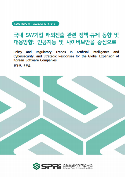 <p>최근 AI와 사이버보안은 국가 경쟁력과 디지털 주권을 좌우하는 핵심 분야로 자리잡았으며, 각국은 자국의 정치·경제·산업 구조에 기반한 상이한 정책 모델을 구축하고 있다. 본 보고서는 두 기술의 중요성에 주목하여, 미국, 유럽연합, 중국, 일본 등 주요국과 사우디아라비아, 싱가포르 등 신흥국을 대상으로 인공지능과 사이버보안 분야의 거버넌스, 국가 전략, 규제 체계를 종합적으로 분석하였다. 국가별 차이를 AI와 사이버보안의 기술 특성에 따라 구조화하여 비교·분석한 결과, 미국은 민간혁신 중심의 개방형 접근을 취하면서도 위험관리와 안전성 확보를 위한 행정명령 기반 규제를 병행하고 있다. 유럽연합은 EU AI Act와 NIS2 등 강력한 규제 체계를 통해 글로벌 기술 규범을 선도하고 있다. 중국은 국가안보와 데이터 통제를 핵심 원칙으로 하는 중앙집중형 거버넌스를 강화하고 있으며, 일본은 자율 규범과 산업 생산성 향상을 결합한 실용주의 모델을 유지하고 있다. 신흥국 중 사우디아라비아는 초대형 프로젝트와 결합된 중앙집중형 전략을 통해 AI와 보안 기술을 국가발전 전략의 주요 수단으로 활용하고 있으며, 싱가포르는 균형적 규범 체계와 민첩한 실행 구조를 기반으로 아시아 지역의 선도적 기술 정책 모델을 구축하고 있다. 본 보고서는 이러한 과정을 통해 국내 SW기업이 규제로 인한 위험 수준과 시장 진입 기회를 판단하는데 참고할 수 있도록 각 국가별로 인공지능 및 사이버보안에 대한 규제 강도를 제시하였다. 규제 강도 기준으로는 법률 차원의 강력한 구속력이 존재, 주요 기반시설 등 일부에만 의무 부과, 지침·권고 수준의 자율 규제 기조, 입법 논의 단계의 네 가지 강도를 설정하였다. 이를 통해 국내 SW기업이 국가별 규제 리스크를 진입전략의 핵심 요소로 인식하고, 시장별로 차별화된 대응전략을 수립해야 함을 확인한다. Executive Summary AI and cybersecurity have become critical to national competitiveness and digital sovereignty, prompting countries to adopt distinct governance, strategy, and regulatory models. This report analyzes major economies—the United States, the European Union, China, and Japan—and emerging economies such as Saudi Arabia and Singapore, comparing national approaches in AI and cybersecurity and assessing their implications for global markets and corporate activities. The findings show that the United States combines private-sector-led innovation with executive action–based risk and safety measures, while the European Union is shaping global norms through robust frameworks such as the EU AI Act and NIS2. China strengthens a centralized, security- and data-control-oriented model, whereas Japan maintains a pragmatic approach centered on voluntary guidelines and productivity gains. Saudi Arabia links centralized strategies to large-scale national projects, and Singapore advances a balanced regulatory framework with agile implementation. Given widening cross-country divergence in regulation and technology policy, the report highlights the need for Korean software companies to proactively identify country- and technology-specific risks and opportunities. It therefore provides a four-level regulatory intensity scale for each country and technology—ranging from strongly enforceable legal obligations to sector-limited mandates, guideline-based self-regulation, and legislation under discussion—so firms can better assess compliance risks and market entry opportunities and develop market-specific strategies.</p>
