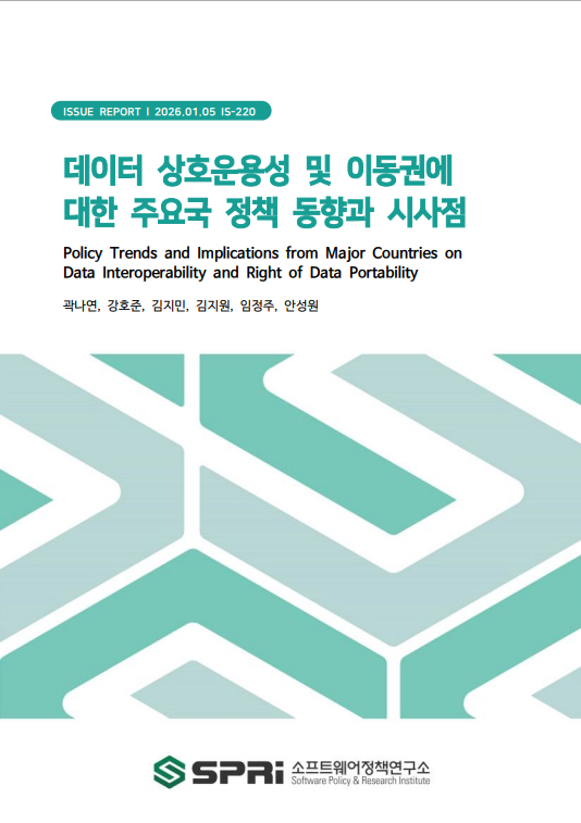<p>기술 발전과 함께 인공지능(AI)은 경제·산업 전반에 지대한 영향을 미치며 국가 경쟁력의 핵심 기술로 부상하고 있다. 데이터는 AI 모델 성능과 신뢰성을 좌우하는 핵심 자원이자 국가 및 산업 경쟁력의 주요 동력으로 자리매김했다. 다양한 주체에 의해 생성되고 활용되는 이종(異種) 데이터가 폭증하며, 데이터의 효과적인 연결과 원활한 유통을 통한 가치 증대를 위해 데이터 상호운용성(Interoperability)과 이동권(Right to Data Portability)의 중요성이 더욱 커지고 있다. 상호운용성은 다양한 시스템과 주체 간 데이터의 원활한 연결, 교환 및 재활용을 보장하며, 이동권은 데이터 주체가 자신의 데이터를 자유롭게 이전하고 통제할 권리를 의미한다. 이러한 배경 속에서 미국, EU, 중국, 일본 등 해외 주요국들은 데이터 주권 강화와 데이터 흐름 활성화를 위해 데이터 상호운용성 및 이동권 관련 정책적 노력을 선제적으로 추진 중이다. 우리나라도 데이터 주권 강화와 경제 가치 창출을 목표로 법제도 개편, 마이데이터 정책 추진, 디지털플랫폼정부 구현 등 다양한 노력으로 데이터 상호운용성 및 이동권 기반을 확충하고 있다. 이 보고서에서는 AI 시대 주요 과제인 데이터 상호운용성 및 이동권 확보를 위한 주요국 정책과 현황을 종합 분석했다. 그 결과, 국내 데이터 활성화와 정책 개선을 위한 네 가지 핵심 추진 방향을 제시한다. 첫째, 통합 데이터 거버넌스와 데이터 주권 강화, 둘째, 데이터 시장의 공정성과 신뢰성 제고, 셋째, 글로벌 데이터 거버넌스 선도와 표준 협력, 그리고 유기적 인프라 연계와 산업별 활용 촉진이다. 이러한 정책 추진을 통해, 국내 데이터 생태계 경쟁력을 높이고 글로벌 수준의 데이터 정책 정립에 기여할 수 있다. Executive Summary Artificial intelligence (AI) is having a profound impact on the economy and industry, emerging as a core technology for national competitiveness. Data has become a key resource that determines the performance and reliability of AI models and a key driver of national and industrial competitiveness. With the explosive growth of heterogeneous data generated and utilized by various entities, the importance of data interoperability and the right to data portability is growing to enhance value through effective data connection and smooth distribution. Interoperability ensures the seamless connection, exchange, and reuse of data between various systems and entities, while the right to data portability signifies the right of data subjects to freely transfer and control their data. Against this backdrop, major countries such as the United States, the EU, China, and Japan are proactively pursuing policy efforts related to data interoperability and portability to strengthen data sovereignty and facilitate data flow. South Korea is also expanding its foundation for data interoperability and mobility through various efforts, including legal reforms, the implementation of MyData policies, and the implementation of a digital platform government, aimed at strengthening data sovereignty and creating economic value. This report comprehensively analyzes the policies and current status of major countries aimed at securing data interoperability and mobility, key challenges in the AI ​​era. The report proposes four key directions for revitalizing domestic data and improving policy: first, strengthening integrated data governance and data sovereignty; second, enhancing fairness and reliability in the data market; and third, leading global data governance and standards cooperation, as well as promoting organic infrastructure linkages and industry-specific utilization. These policy initiatives can enhance the competitiveness of the domestic data ecosystem and contribute to the establishment of world-class data policies.</p>
