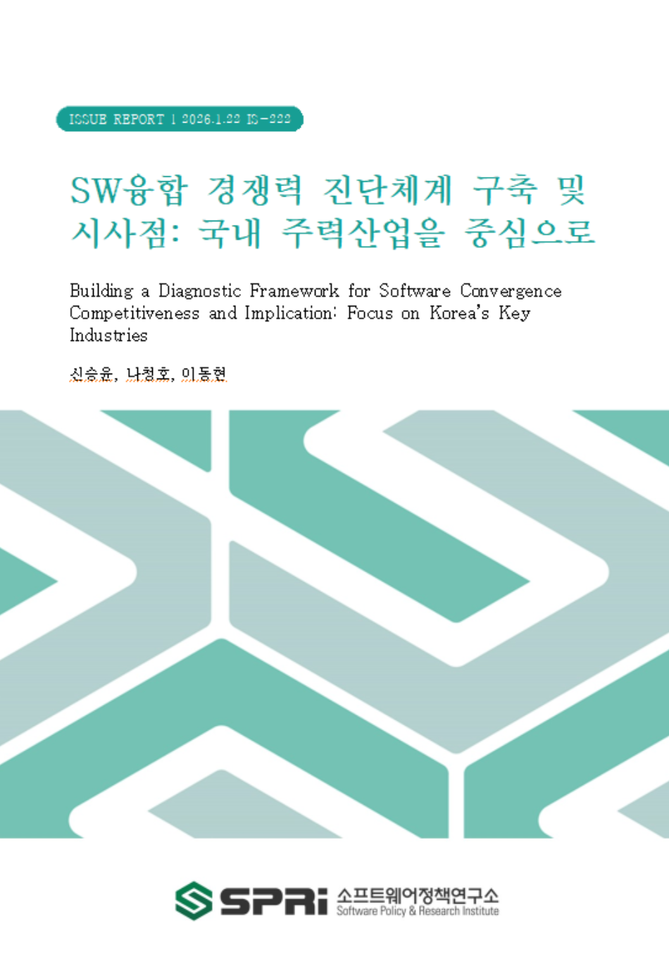 <p>디지털 전환의 가속화로 소프트웨어(SW) 융합은 산업의 부가가치를 높이고 경쟁력을 제고하는 핵심 동력으로 부상하고 있다. 글로벌 산업특화 SW의 성장률은 연평균 15%에 이르고 있으며 국내 역시 이러한 성장추세를 따라 산업별 SW의 성장률이 증가하고 있다. 이처럼 그 중요성이 확대됨에도 불구하고 산업별 SW융합 수준을 객관적으로 진단할 수 있는 체계가 부재하여 효과적인 정책수립에는 한계가 있다. 이에 본 고는 기술‧조직‧환경(TOE) 프레임워크를 기반으로 ‘SW융합경쟁력 진단체계’를 개발하고 시사점을 도출하고자 한다. 우선 기존 진단체계와 선행문헌을 검토하고 TOE 프레임워크를 기반으로 진단체계(안)을 수립하였다. 이후 지표의 타당성과 실효성 확보를 위해 델파이(Delpi) 조사와, 계층화 분석법(AHP)를 결합한 연구방법론을 차용하였다. 분석 대상이 되는 주력산업은 제조업(전자기기, 자동차, 조선)과 서비스업(금융, 보건, 물류)의 6개산업으로 선정하였다. 이 후 해당 분야 산‧학‧연 전문가 28인을 대상으로 3라운드에 걸친 델파이 조사를 통해 기술, 조직, 환경의 대분류 하에 20개 세부측정 지표를 확정하였다. 추가로 AHP 조사를 수행하여 업종별 차등을 두고 가중치를 도출하였다. SW융합경쟁력 진단 체계 도출 및 분석 결과, 제조업과 서비스업의 SW융합은 우선순위에서 차이가 존재했다. 첫째, 기술 측면에서 두 산업 모두 ‘신SW기술 도입’의 중요도가 가장 높은 순위에 있었으나 SW융합의 방향은 제조업의 경우 ‘업무 자동화(2위)’, 서비스업은 ‘기술 간 연계 및 통합(2위)로 가중치가 다르게 나왔다. 이는 제조업이 하드웨어 기반의 공정 효율화에 SW융합을 활용하고 있으며 서비스업은 파편화된 시스템의 유기적인 연결을 통해 고객 경험 향상을 중요하게 여기는 것을 나타낸다. 둘째, 조직 측면에서 제조업은 ’전담인력 보유 수준(5위)‘을 중요하게 평가하여 양적 인력 확보가 중요함을 시사하였으며 서비스업은 ’인력 수급의 적정성(8위)‘을 중요하게 평가하여 비즈니스와 기술을 잇는 고숙련 전문가의 질적 매칭이 중요함을 보여주었다. 셋째, 환경 측면에서 두 산업 모두 ’정부지원 만족도‘와 ’규제개선‘ 등의 정책 요인을 하위권으로 평가하였다. 이는 현장의 수요 대비 정부 정책의 체감도나 중요도가 낮다는 의미로 정책 공급과 시장 수요 간의 미스매치가 존재할 수 있음을 시사한다. 본 이슈리포트는 SW융합경쟁력 진단체계를 도출하여 산업별 SW융합수준을 평가할 수 있는 기준을 제시하였으며 이를 통해 향후 관련 연구 확장 및 정부의 SW융합경쟁력 지원 전략 수립을 위한 토대를 마련하였다. Executive Summary As digital transformation accelerates, software (SW) convergence has emerged as a core driver for enhancing industrial value and competitiveness. While the global market for industry-specific software is growing at an annual average rate of 15%—a trend mirrored in Korea—effective policy-making has been hindered by the absence of an objective system to diagnose convergence levels across different industries. To address this gap, this report aims to develop a ‘SW Convergence Competitiveness Diagnosis Framework’ based on the Technology-Organization-Environment (TOE) framework. To ensure both validity and practical applicability, this study employed a mixed-method approach combining Delphi surveys and the Analytic Hierarchy Process (AHP). The research targeted six key industries: manufacturing (semiconductors, automobiles, shipbuilding) and services (finance, healthcare, logistics). Through a three-round Delphi survey involving 28 experts from industry, academia, and research, 20 detailed measurement indicators were established under the categories of Technology, Organization, and Environment. Subsequently, an AHP analysis was conducted to derive weighted priorities tailored to the distinct characteristics of each sector. The diagnostic analysis revealed distinct strategic priorities for SW convergence between the manufacturing and service sectors. In the technology dimension, while both sectors identified the adoption of new SW technologies as the highest priority, their strategic directions diverged significantly. The manufacturing sector prioritized task automation, reflecting a focus on hardware-based process efficiency. In contrast, the service sector prioritized inter-technology connectivity and integration, highlighting the importance of organic system connections to enhance the customer experience. Significant differences were also evident in the organizational and environmental dimensions. Regarding human resources, the manufacturing sector placed high importance on the retention of dedicated personnel, signaling a critical need for quantitative workforce expansion. Conversely, the service sector valued the appropriateness of personnel supply, indicating a demand for the qualitative matching of high-skilled experts capable of bridging business and technology. Furthermore, both sectors ranked policy factors, such as government support satisfaction and regulatory improvement, in the lower tier of importance. This ranking suggests a mismatch between policy supply and market demand, indicating that the perceived impact of current government policies is low relative to the actual needs of the industrial field. Consequently, this report establishes a foundational standard for evaluating industrial SW convergence levels by deriving a comprehensive diagnosis framework. These findings provide a critical basis for expanding future academic research and formulating evidence-based government support strategies optimized for the specific needs of Korea’s key industries.</p>
