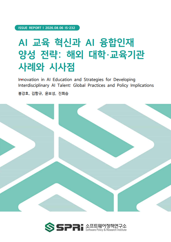 <p>​​​​​​ AI 인재가 군사력·에너지 자원과 같은 전통적 국가 전략 자산에 준하는 국가적 위상을 갖게 되면서, 주요국은 AI 인재 확보 및 양성, 그리고 교육 혁신에 대한 정책적 대응을 가속화하고 있다. 특히 생성형 AI와 범용 AI 도구가 확산되면서 AI 인재에 대한 수요는 단순한 양적 부족의 문제를 넘어 '어떤 역량을 갖춘 인재가 필요한가'라는 질적 변화의 문제로 확대되고 있다. 이에 따라 AI 인재상도 AI 모델·알고리즘을 직접 개발하는 전문 AI 인재를 넘어, 전공·산업 도메인 지식과 AI 역량을 결합한 융합형 인재, 그리고 AI 활용에 수반되는 사회적 책임을 이해·실천하는 책임 있는 AI 인재로 다층화되고 있다. 본고에서는 이러한 문제의식에서 출발하여, 해외 주요 대학·교육기관의 AI 인재 양성 사례를 분석하고 국내 정책 및 대학 교육과정 혁신에 필요한 시사점을 도출하였다. 분석 대상은 미국(MIT·카네기멜런대), 중국(푸단대·칭화대), 영국(서리대·사우샘프턴대), 캐나다(토론토대), 스위스(ETH 취리히) 등 주요국 8개 대학·기관으로, 각 사례가 지향하는 인재상과 교육내용·방식, 학생에게 제공하는 학습경험 등을 중심으로 검토하였다. 이 사례들로부터 다음과 같은 공통점을 확인하였다. 첫째, AI 교육을 특정 전공의 전문교육이 아니라 전교적·전공횡단적 역량으로 재정의하고 있다는 것이다. 둘째, AI+X 또는 X+AI 방식의 전공특화·도메인 결합형 교육이 핵심 모델로 부상하여, AI 기술 자체보다 'AI를 전공·산업·사회문제와 결합하는 능력'을 중시하고 있다. 셋째, 책임 있는 AI, 윤리, 그리고 AI 산출물을 검증·비판하는 역량이 교육과정의 필수 요소로 편입되고 있다. 넷째, 교육과정 설계뿐 아니라 지도교수 순환제·공동지도 등 거버넌스와 지도체계 자체를 융합형으로 재편하고 있다. 이를 바탕으로 본고는 국내 정책이 '전문인력 공급 확대'에서 '전공별 AI 역량의 체계적 확산'으로 목표를 확장해야 함을 제언한다. 구체적으로 공동교과·모듈형 교육 인프라 구축, AI+X·X+AI 복수전공·마이크로전공·융합트랙 제도화, 산업·공공문제 기반 프로젝트와 인턴십의 정규 교육과정 결합, 책임 있는 AI와 과정 중심 평가의 원칙 반영, 학제간 공동지도·지도체계 개편 등 융합형 거버넌스의 단계적 도입 등이 필요하다. 다만 적용에는 단순 모방을 지양하고 대학 유형과 인재 양성 목표에 따른 맞춤형 설계가 요구된다. 결국 국내 AI 인재 양성 정책은 전문 인재의 양적 확대와 함께 전공별 AI 내재화, 경험 기반 학습, 책임 있는 AI 교육, 융합형 거버넌스를 포괄하는 방향으로 고도화되어야 한다. Executive Summary AI talent has emerged as a core national strategic asset, and as global AI competition shifts toward securing and cultivating talent, major countries are accelerating their policy responses. With the spread of generative AI, the demand for AI talent has moved beyond a simple quantitative shortage toward a qualitative question of what competencies are needed. Accordingly, the notion of AI talent has diversified beyond specialized professionals who develop AI models and algorithms to include interdisciplinary talent—who combine AI competence with domain knowledge—and responsible AI talent. This report analyzes how leading overseas universities and educational institutions cultivate AI talent and derives implications for domestic policy and curriculum reform. The analysis covers eight institutions across major countries focusing on the talent profiles each pursues, how curricula are designed, and what learning experiences and institutional support are provided to students. Our analysis identifies four common features: (1) the reorganization of governance structures, such as advisor-rotation and co-supervision systems, in an interdisciplinary direction; (2) redefining AI education as a campus-wide, cross-disciplinary competency; (3) the rise of discipline-specific, domain-integrated 