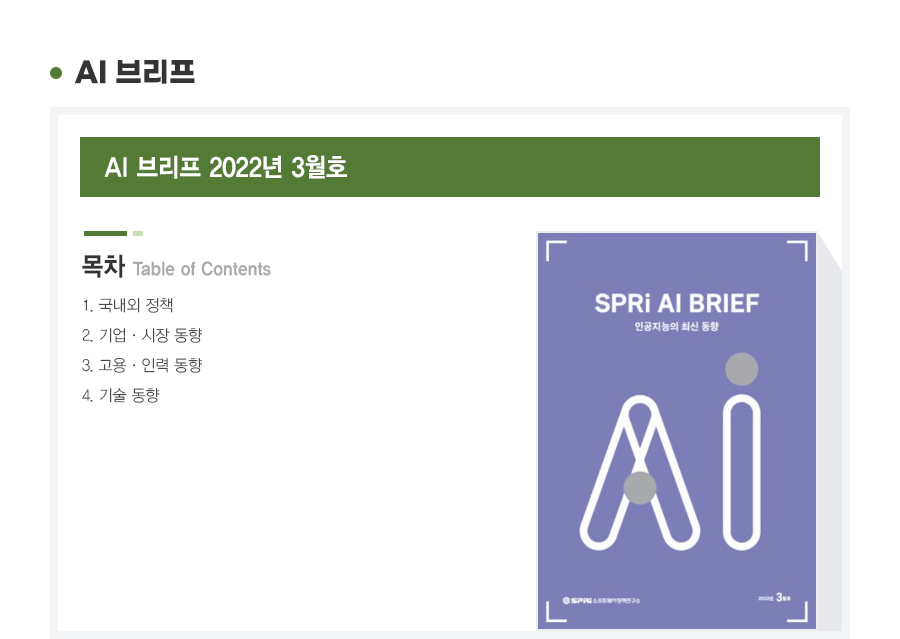 AI브리프 2022년 3월호. 목차. 1. 국내외 정책. 2. 기업과 시장의 동향. 3. 고용과 인력의 동향. 4. 기술 동향