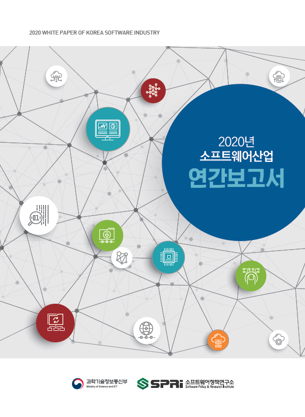 2020년 소프트웨어산업 연간보고서