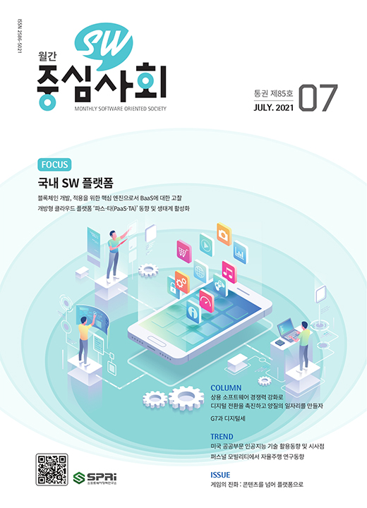 2021년07월호 SW중심사회