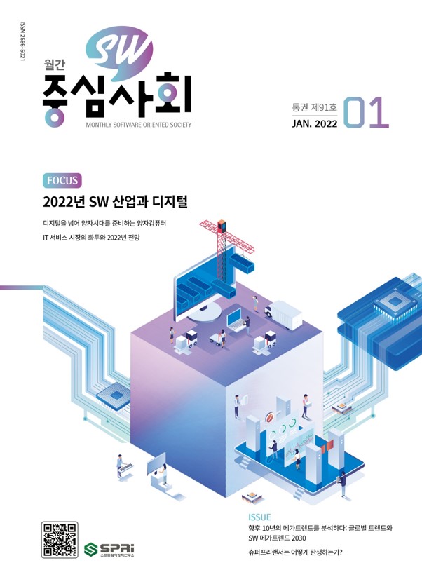 월간 SW중심사회 2022년 01월호 표지 / FOCUS 2022년 SW 산업과 디지털 -디지털을 넘어 양자 시대를 준비하는 양자컴퓨터 -IT 서비스 시장의 화두와 2022년 전망 / ISSUE -향후 10년의 메가트렌드를 분석하다: 글로벌 트렌드와 SW 메가트렌드 2030 -슈퍼프리랜서는 어떻게 탄생하는가? / SPRi 소프트웨어정책연구소