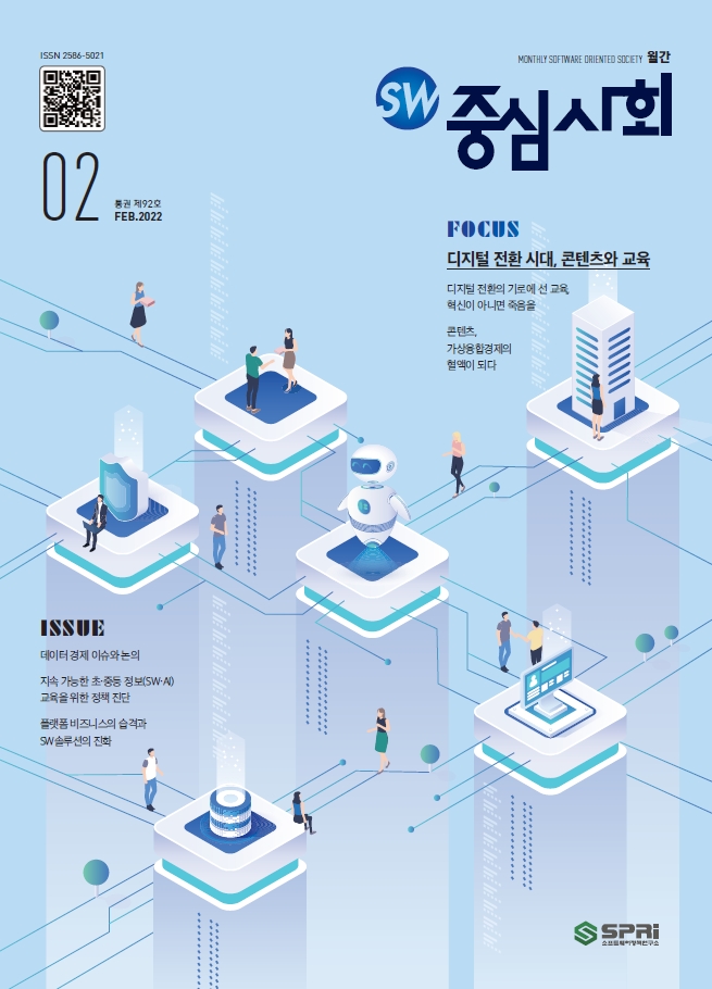 월간 SW중심사회 2022년 2월호 표지 / SW중심사회 02월호 / ISSUE -데이터 경제 이슈와 논의 지속 가능한 초·중등 정보(SW·AI) 교육을 위한 정책 진단 플랫폼 비즈니스의 습격과 SW솔루션의 진화