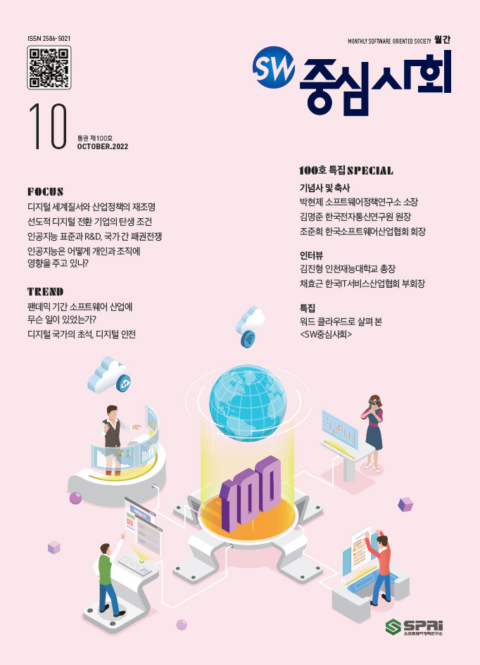 2022년10월호 SW중심사회