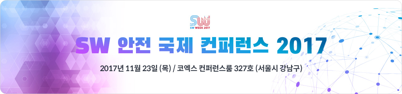 2017 SW 안전 국제 컨퍼런스