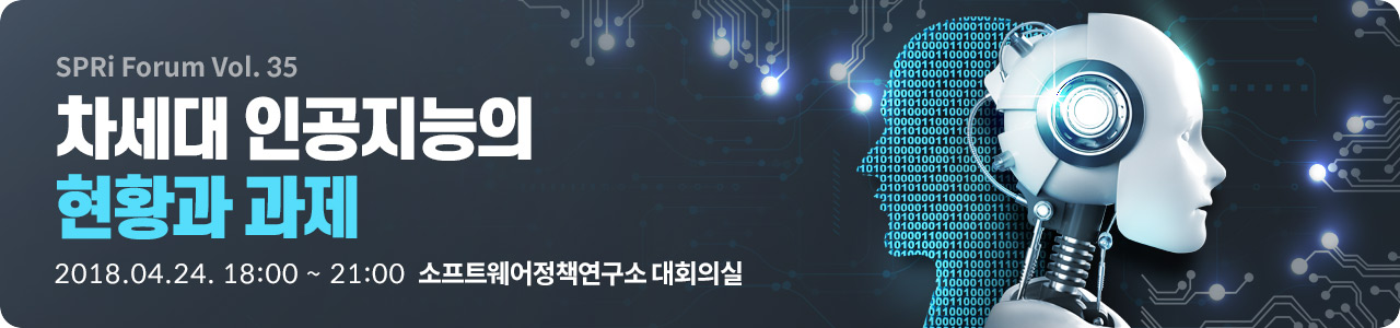 [SPRi Forum 제35회 ] 차세대 인공지능의 현황과 과제  2018년 4월 24일(화) 저녁 6시 (석식제공,주차무료)  |  소프트웨어정책연구소 대회의실 (판교)