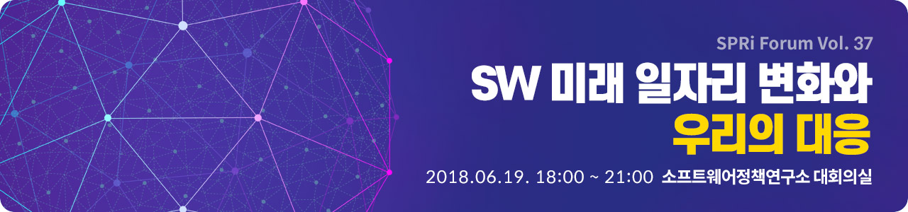 [SPRi Forum 제37회 ] SW 미래 일자리 변화와 우리의 대응  2018년 6월 19일(화) 저녁 6시 (석식제공)  |  소프트웨어정책연구소 대회의실 (판교)