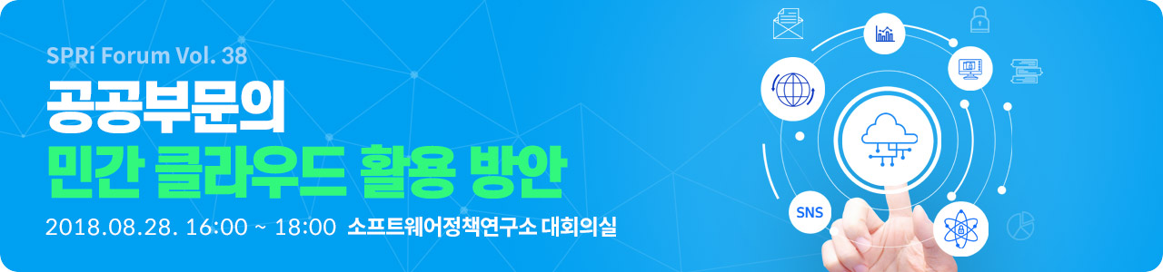 [SPRi Forum 제38회 ] 공공부문의 민간 클라우드 활용 방안  2018년 8월 28일(화) 오후 4시 (석식제공)  |  소프트웨어정책연구소 대회의실 (판교)