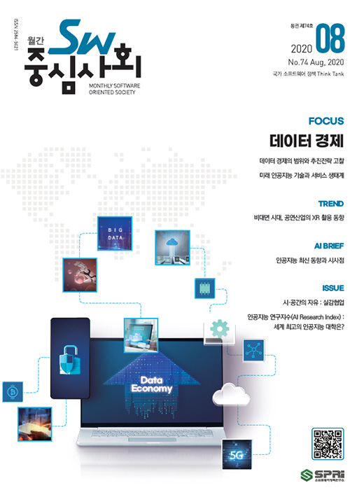 2020년08월호 SW중심사회