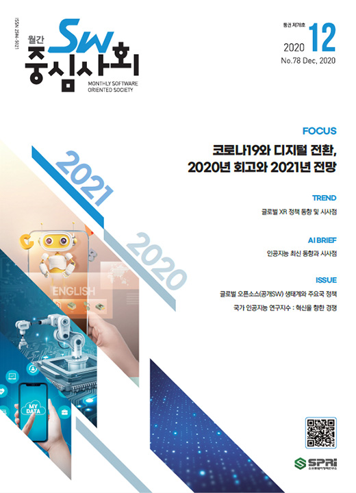 2020년12월호 SW중심사회