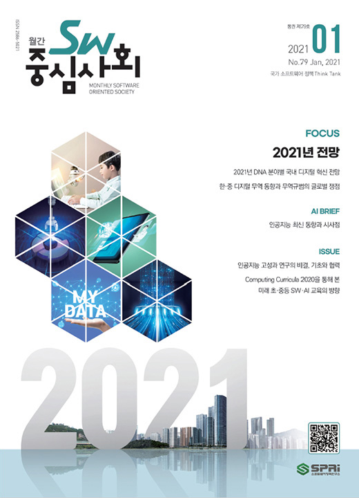 2021년01월호 SW중심사회