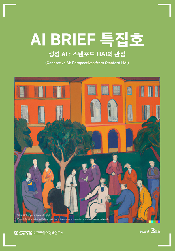 [AI Brief 특집호] 생성 AI : 스탠포드 HAI의 관점