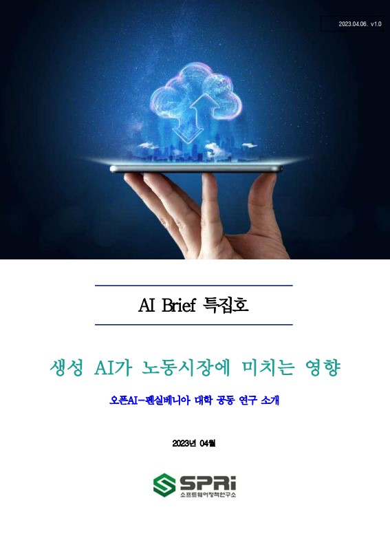  [AI Brief 특집호] 생성 AI가 노동시장에 미치는 영향 : 오픈AI-펜실베니아 대학 공동 연구 소개