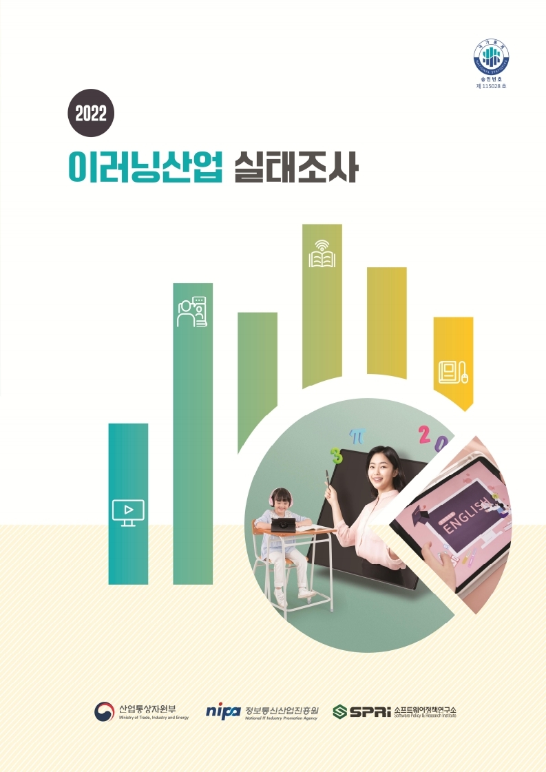 2022년 이러닝산업 실태조사 표지 /2022년 이러닝산업 실태조사 / 산업통상자원부, 정보통신산업진흥원, 소프트웨어정책연구소, 