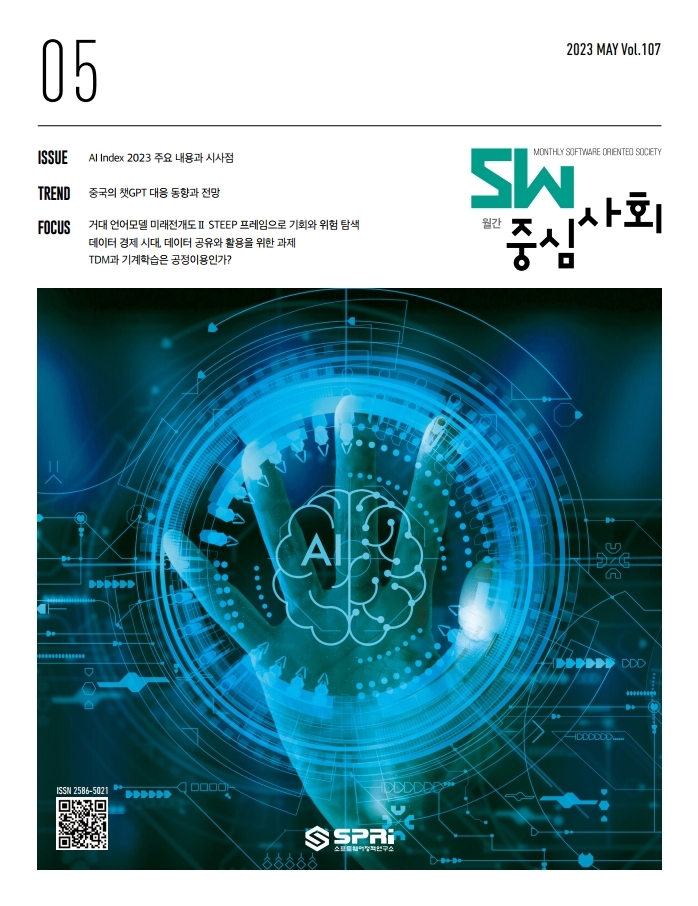 2023년05월호 SW중심사회