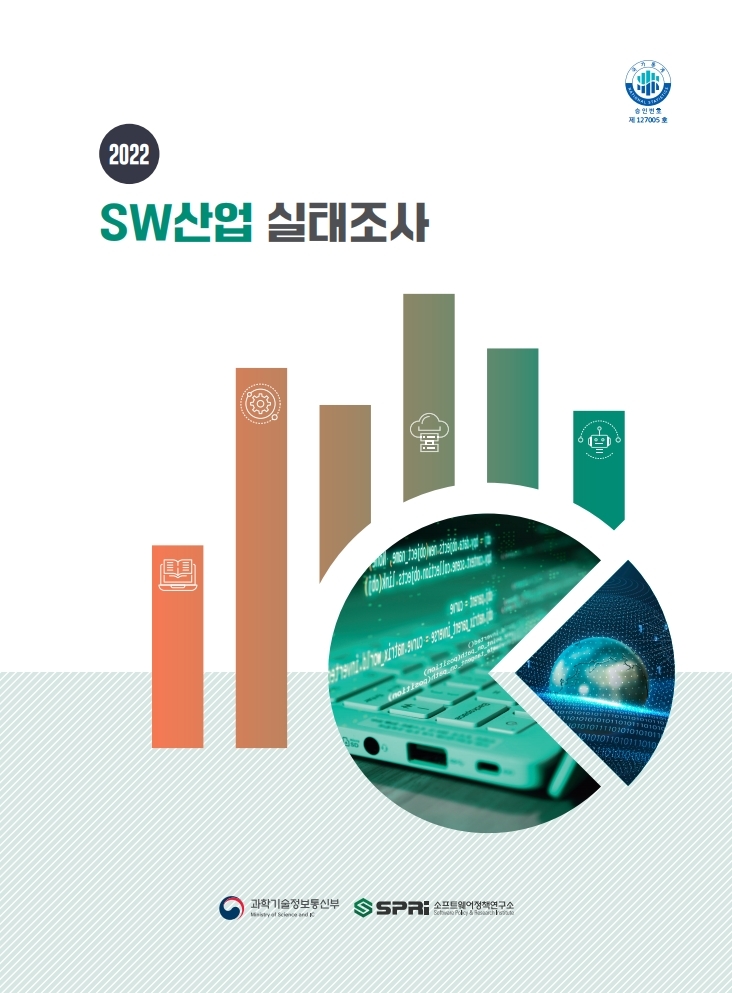 2022년 SW산업실태조사보고서 표지 / 2022년 소프트웨어산업 실태조사 Software industry Survey 2022 / 과학기술정보통신부, SPRi소프트웨어정책연구소