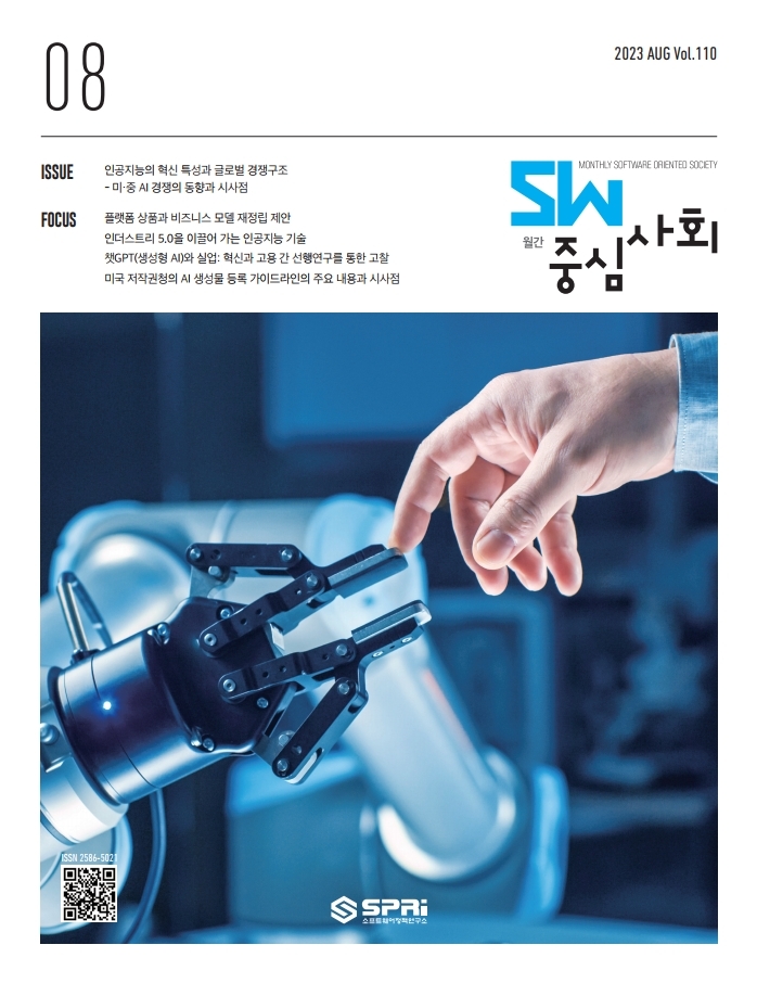 2023년08월호 SW중심사회