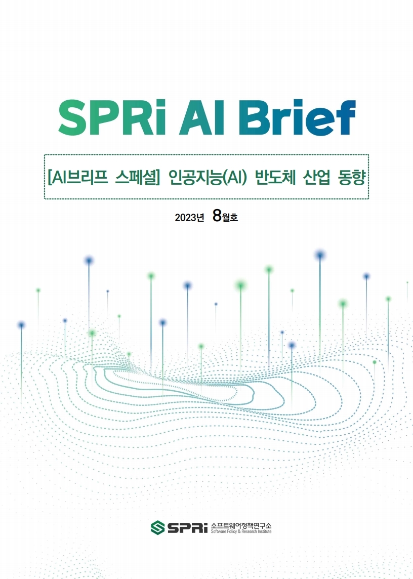 [AI Brief 스페셜] 인공지능(AI) 반도체 산업 동향