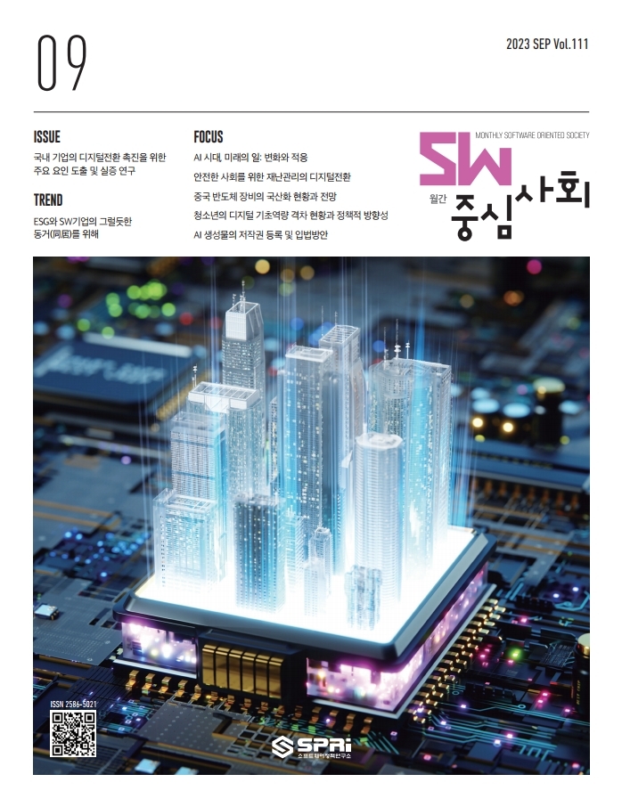 2023년09월호 SW중심사회