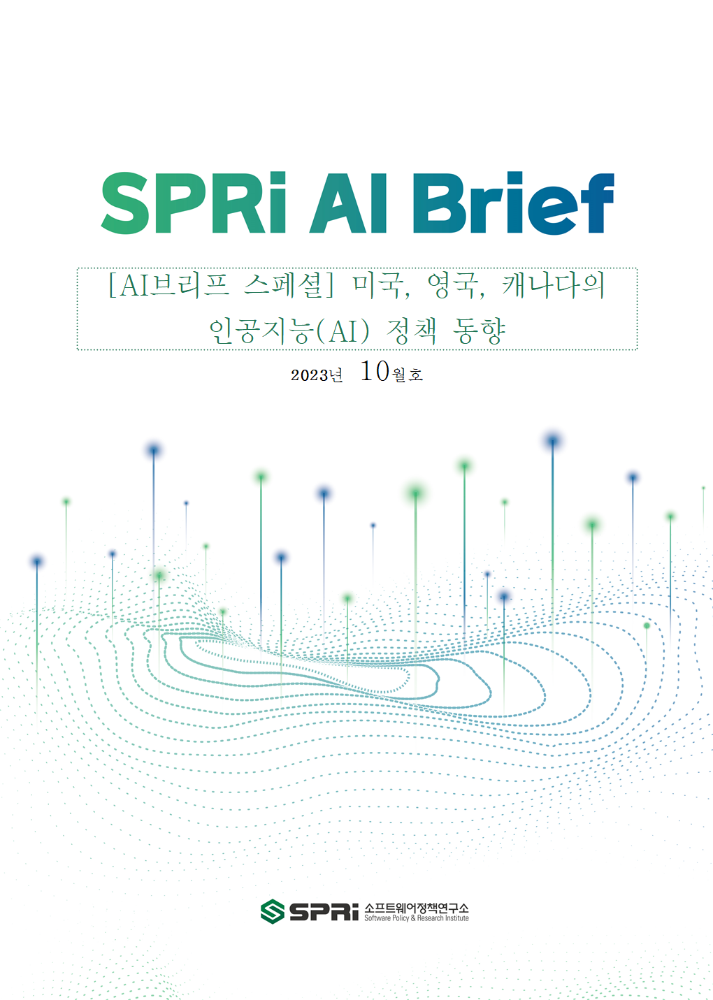 [AI Brief 스페셜] 미국, 영국, 캐나다의 인공지능(AI) 정책 동향