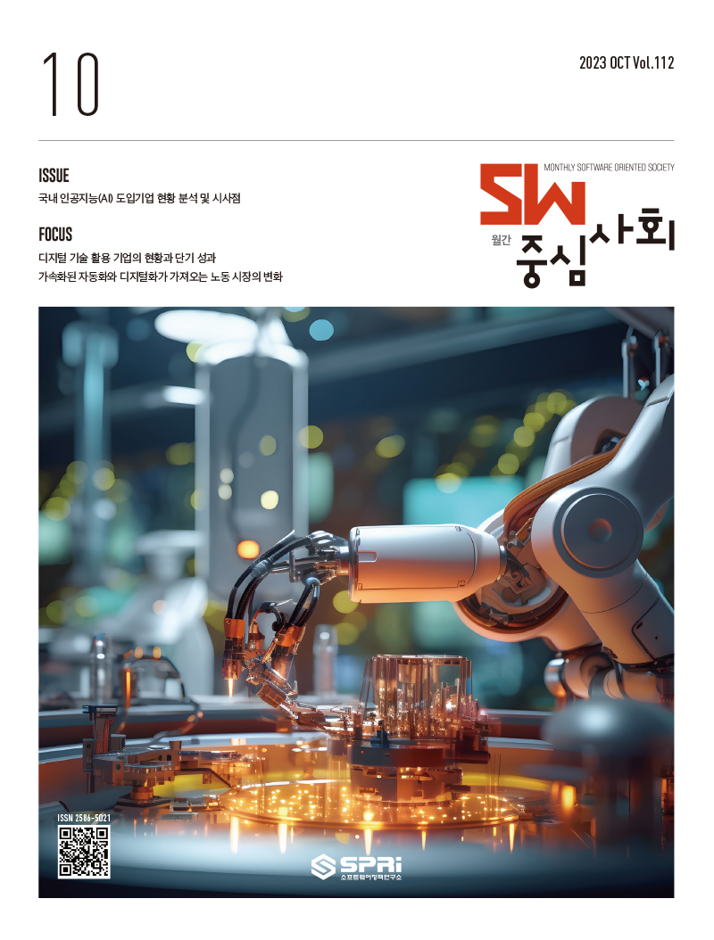 2023년10월호 SW중심사회