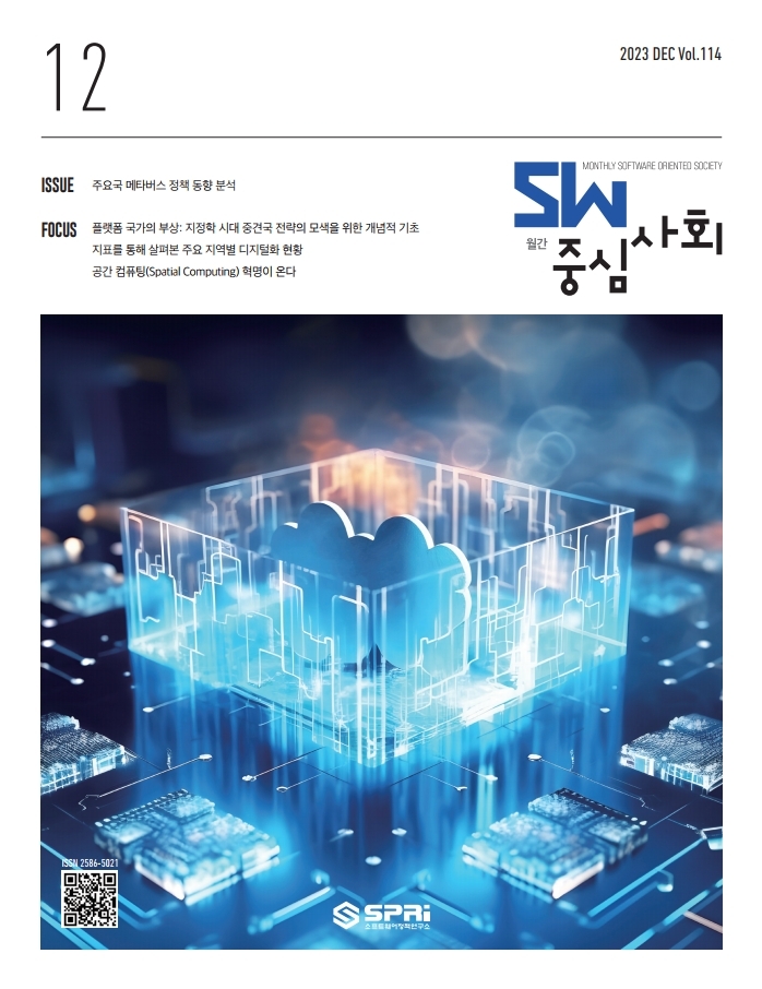 2023년12월호 SW중심사회