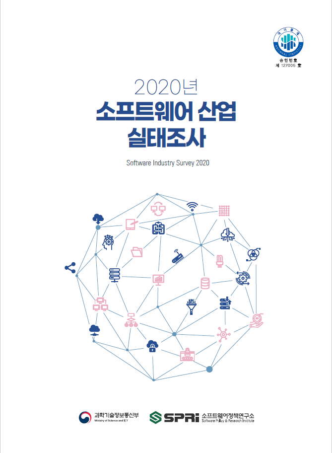 2020년 SW산업실태조사 보고서