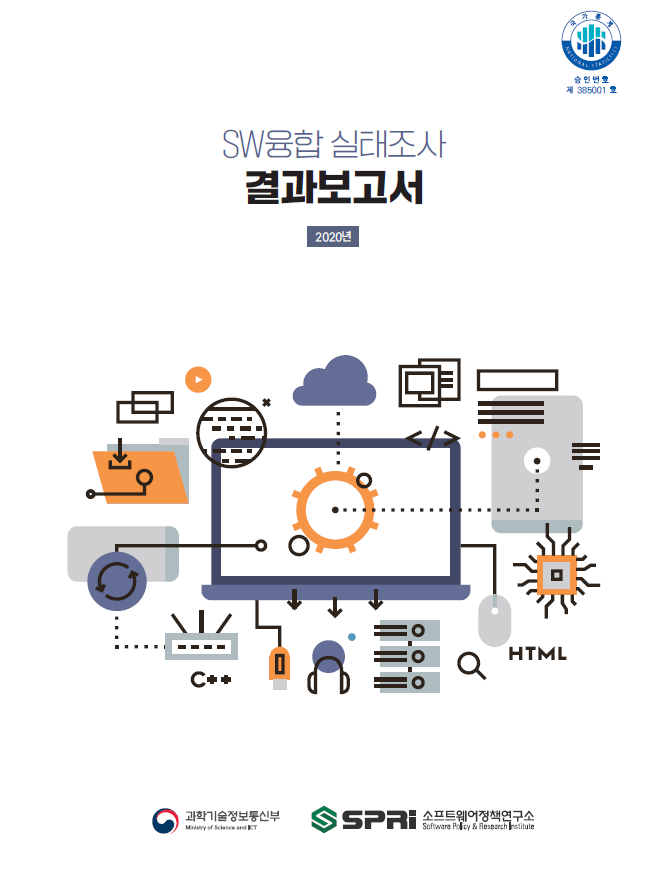 2020 SW융합실태조사 보고서