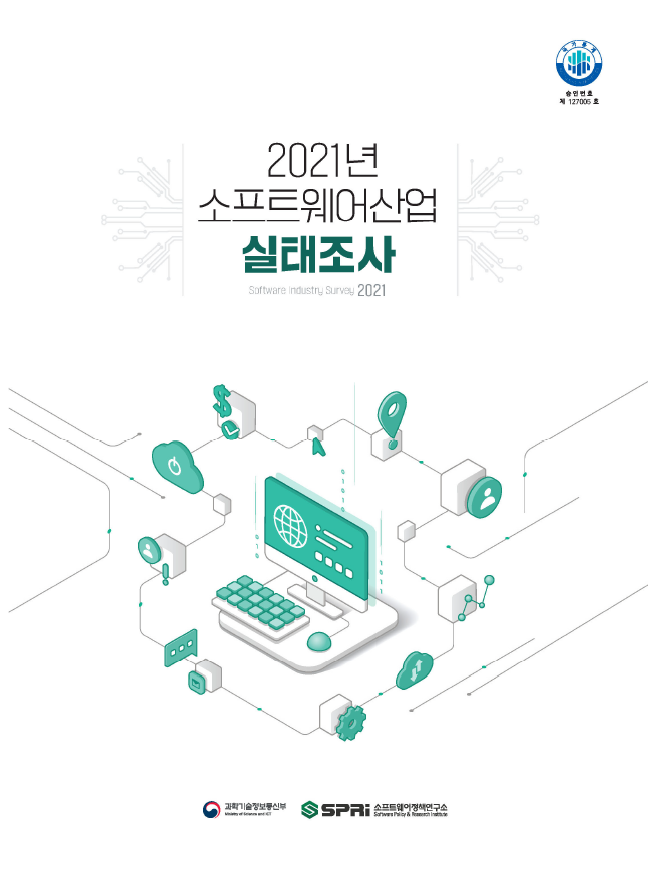 2021년 SW산업실태조사 보고서