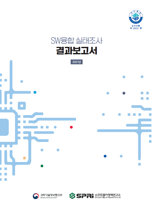 2021 SW융합 실태조사